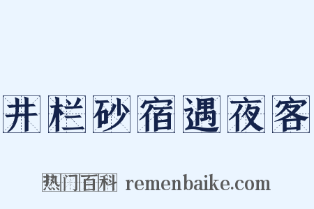 井栏砂宿遇夜客是什么意思的图片